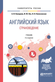 Обложка книги «Английский язык. Страноведение 2-е изд., испр. и доп. Учебник для вузов»