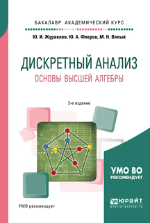 Обложка книги «Дискретный анализ. Основы высшей алгебры 2-е изд., испр. и доп. Учебное пособие для академического бакалавриата»