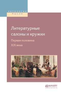Обложка книги «Литературные салоны и кружки. Первая половина XIX века»