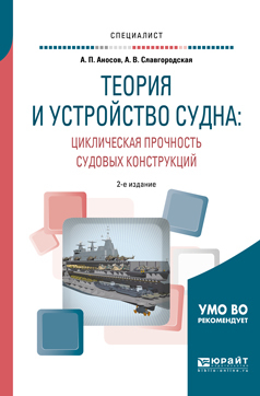Обложка книги «Теория и устройство судна: циклическая прочность судовых конструкций 2-е изд., испр. и доп. Учебное пособие для вузов»