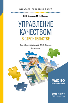 Обложка книги «Управление качеством в строительстве 2-е изд., пер. и доп. Учебное пособие для прикладного бакалавриата»