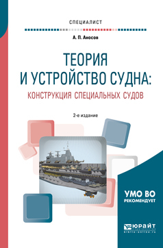 Обложка книги «Теория и устройство судна: конструкция специальных судов 2-е изд., испр. и доп. Учебное пособие для вузов»