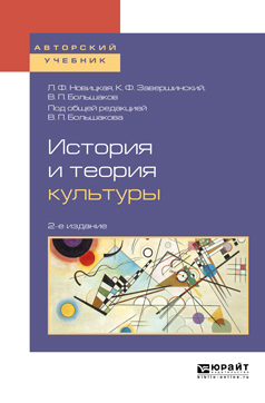 Обложка книги «История и теория культуры 2-е изд., пер. и доп. Учебное пособие для академического бакалавриата»