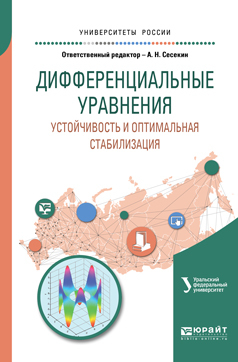 Обложка книги «Дифференциальные уравнения. Устойчивость и оптимальная стабилизация. Учебное пособие для вузов»