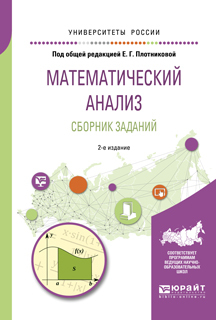 Обложка книги «Математический анализ. Сборник заданий 2-е изд., испр. и доп. Учебное пособие для вузов»