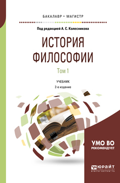 Обложка книги «История философии в 2 т. Том 1 2-е изд., пер. и доп. Учебник для бакалавриата и магистратуры»