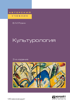 Обложка книги «Культурология 3-е изд., испр. и доп. Учебное пособие для бакалавриата и магистратуры»