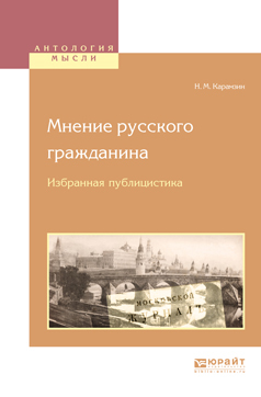 Обложка книги «Мнение русского гражданина. Избранная публицистика»