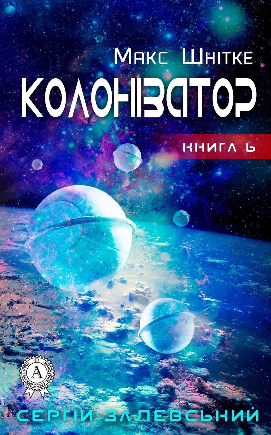 Обложка книги «Колонізатор»