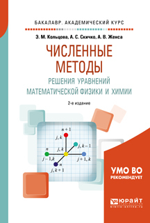 Обложка книги «Численные методы решения уравнений математической физики и химии 2-е изд., испр. и доп. Учебное пособие для академического бакалавриата»