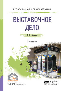 Обложка книги «Выставочное дело 2-е изд., пер. и доп. Учебное пособие для СПО»