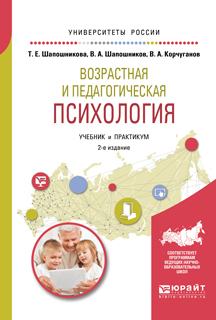 Обложка книги «Возрастная и педагогическая психология 2-е изд., испр. и доп. Учебник и практикум для академического бакалавриата»