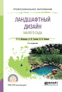 Обложка книги «Ландшафтный дизайн малого сада 2-е изд., пер. и доп. Учебное пособие для СПО»