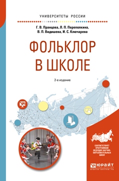 Обложка книги «Фольклор в школе 2-е изд., испр. и доп. Практическое пособие для академического бакалавриата»