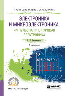 Обложка книги «Электроника и микроэлектроника: импульсная и цифровая электроника 2-е изд., испр. и доп. Учебное пособие для СПО»