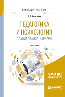 Обложка книги «Педагогика и психология планирования карьеры 2-е изд. Учебное пособие для бакалавриата и магистратуры»