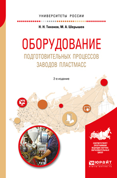 Обложка книги «Оборудование подготовительных процессов заводов пластмасс 2-е изд., испр. и доп. Учебное пособие для вузов»