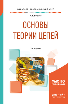 Обложка книги «Основы теории цепей 2-е изд., испр. и доп. Учебное пособие для академического бакалавриата»