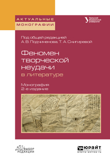 Обложка книги «Феномен творческой неудачи в литературе 2-е изд., испр. и доп. Монография»