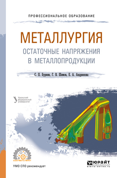 Обложка книги «Металлургия. Остаточные напряжения в металлопродукции. Учебное пособие для СПО»