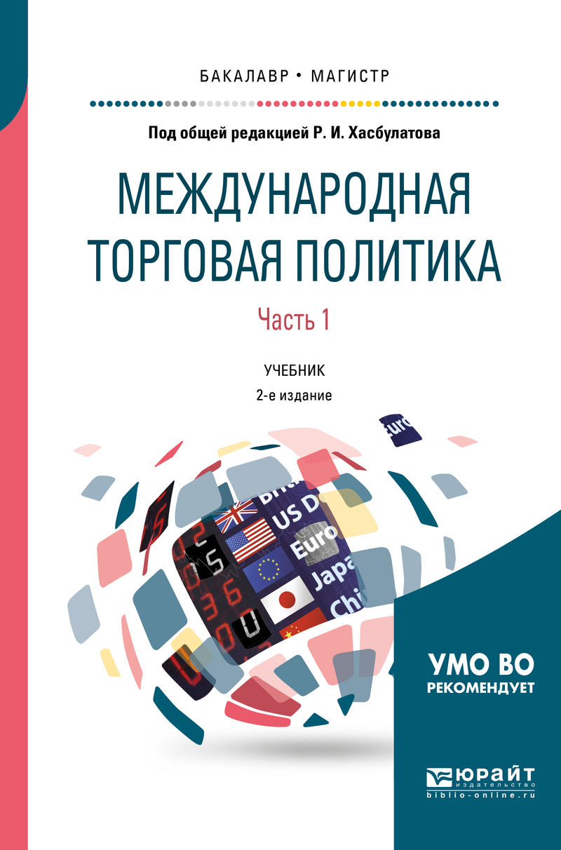 Обложка книги «Международная торговая политика в 2 ч. Часть 1. 2-е изд., пер. и доп. Учебник для бакалавриата и магистратуры»