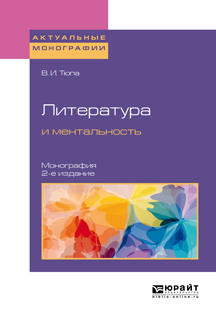 Обложка книги «Литература и ментальность 2-е изд., испр. и доп. Монография»