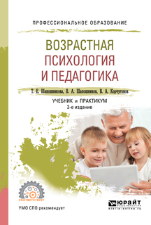 Обложка книги «Возрастная психология и педагогика 2-е изд., испр. и доп. Учебник и практикум для СПО»