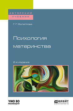 Обложка книги «Психология материнства 2-е изд., испр. и доп. Учебное пособие для академического бакалавриата»