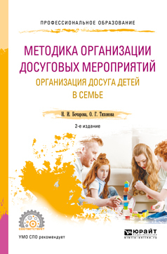 Обложка книги «Методика организации досуговых мероприятий. Организация досуга детей в семье 2-е изд., испр. и доп. Учебное пособие для СПО»