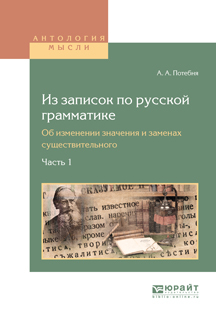 Обложка книги «Из записок по русской грамматике. Об изменении значения и заменах существительного в 2 ч. Часть 1»