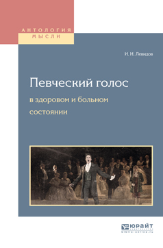 Обложка книги «Певческий голос в здоровом и больном состоянии»