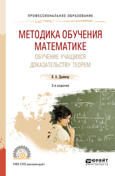 Обложка книги «Методика обучения математике. Обучение учащихся доказательству теорем 2-е изд., испр. и доп. Учебное пособие для СПО»