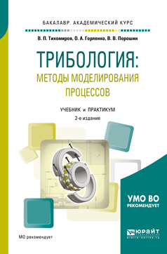 Обложка книги «Трибология: методы моделирования процессов 2-е изд., испр. и доп. Учебник и практикум для академического бакалавриата»
