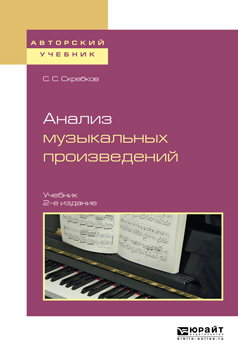 Обложка книги «Анализ музыкальных произведений 2-е изд., испр. и доп. Учебник для вузов»