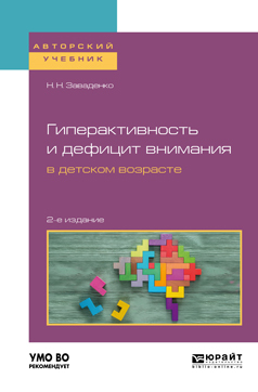 Обложка книги «Гиперактивность и дефицит внимания в детском возрасте 2-е изд., пер. и доп. Учебное пособие для вузов»