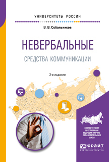 Обложка книги «Невербальные средства коммуникации 2-е изд., пер. и доп. Учебное пособие для прикладного бакалавриата»