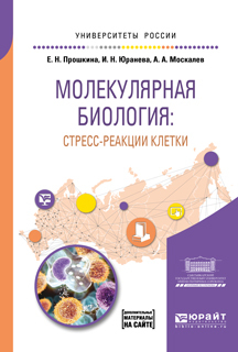 Обложка книги «Молекулярная биология: стресс-реакции клетки. Учебное пособие для вузов»