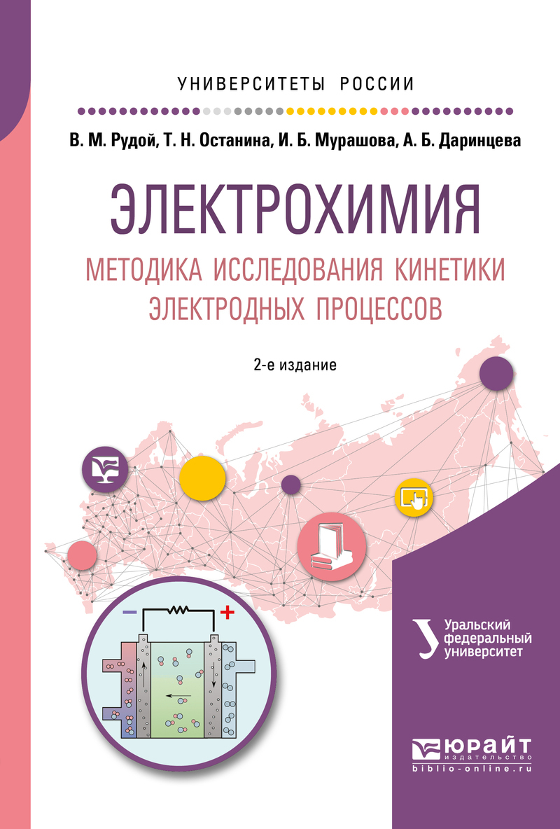 Обложка книги «Электрохимия. Методика исследования кинетики электродных процессов 2-е изд. Учебное пособие для вузов»