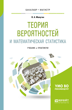 Обложка книги «Теория вероятностей и математическая статистика. Учебник и практикум для бакалавриата и магистратуры»