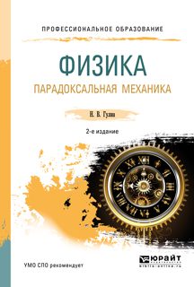 Обложка книги «Физика. Парадоксальная механика 2-е изд. Учебное пособие для СПО»