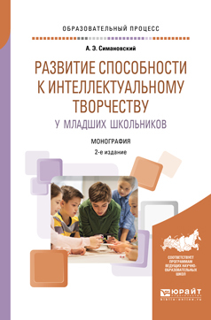 Обложка книги «Развитие способности к интеллектуальному творчеству у младших школьников 2-е изд., испр. и доп. Монография»