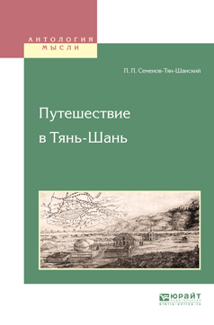 Обложка книги «Путешествие в тянь-шань»