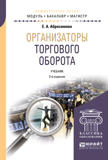 Обложка книги «Организаторы торгового оборота 2-е изд., пер. и доп. Учебник для бакалавриата и магистратуры»