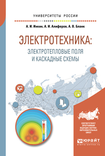 Обложка книги «Электротехника: электротепловые поля и каскадные схемы. Учебное пособие для вузов»
