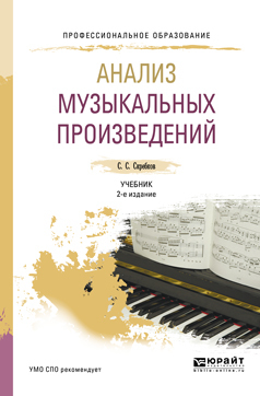 Обложка книги «Анализ музыкальных произведений 2-е изд., испр. и доп. Учебник для СПО»