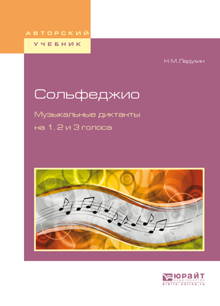 Обложка книги «Сольфеджио. Музыкальные диктанты на 1, 2 и 3 голоса»