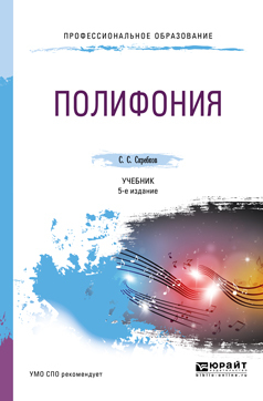 Обложка книги «Полифония 5-е изд., испр. и доп. Учебник для СПО»
