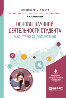 Обложка книги «Основы научной деятельности студента. Магистерская диссертация. Учебное пособие для вузов»