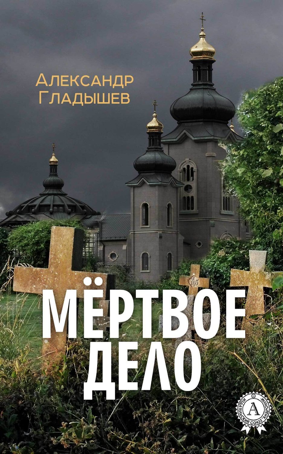 Обложка книги «Мёртвое дело»