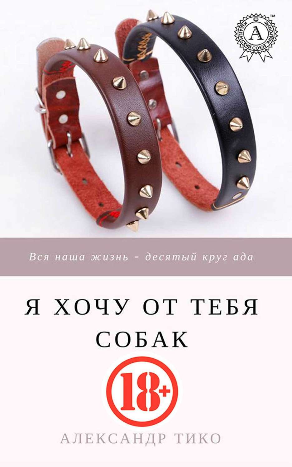 Обложка книги «Я хочу от тебя собак»